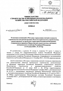 Минстрой России внес изменения в Методику определения стоимости строительства зарубежных объектов
