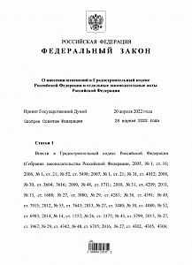 Внесены изменения в Градостроительный кодекс Российской Федерации и отдельные законодательные акты