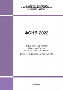 Утверждена новая федеральная сметно-нормативная база ФСНБ-2022
