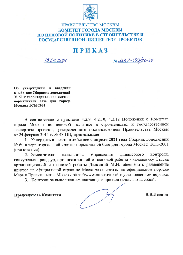 Мкэ од. МКЭ Москомэкспертиза. Приказ г Москва. ТСН-2001.15-2 приложение 4.1. Приказ Москомэкспертизы от 14.01.2022 № МКЭ-од/22-1.