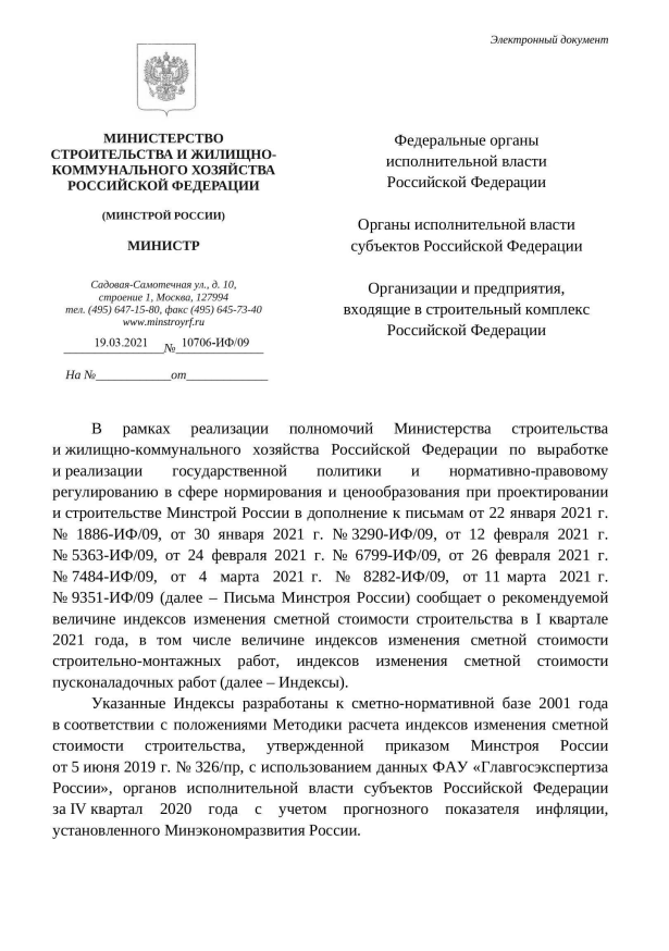 Письмо Минстроя России от 19.03.2021 г. № 10706-ИФ/09 