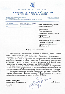 Дополнение 1 к СН-2012 на 01.10.2020 г.
