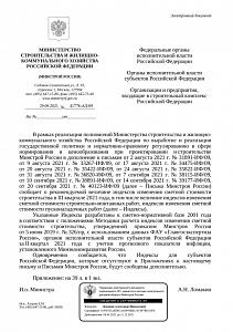 Письмо Минстроя России от 29.09.2021 г. № 41778-ИФ/09