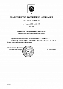Постановление Правительства России от 09.04.2021 г. №567