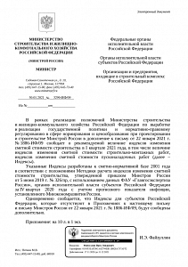 Письмо Минстроя России от 30.01.2021 г. № 3290-ИФ/09 
