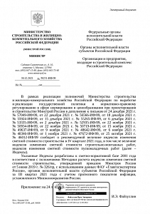 Письмо Минстроя России от 30.12.2021 г. № 58231-ИФ/09