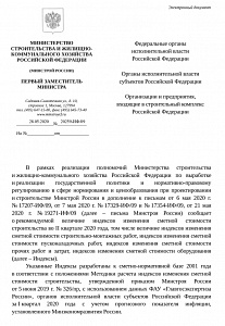 Письмо Минстроя России от 28.05.2020 г. № 20259-ИФ/09 