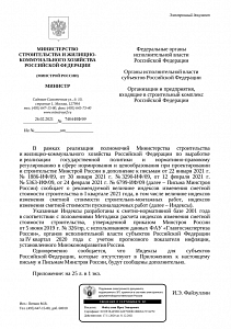 Письмо Минстроя России от 26.02.2021 г. № 7484-ИФ/09
