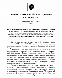 Постановление Правительства России от 16.04.2022 г. № 680