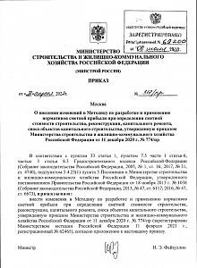 Минстрой России внес изменения в Методику по разработке и применению нормативов сметной прибыли 