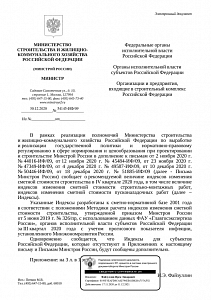 Письмо Минстроя России от 30.12.2020 г. № 54145-ИФ/09 