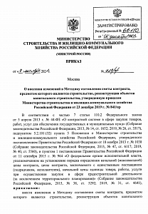 Минстрой России утвердил изменения в Методике составления сметы контракта