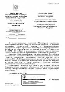 Письмо Минстроя России от 07.05.2020 г. № 17329-ИФ/09 