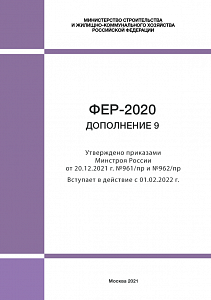 Последние изменения и дополнения к ФЕР-2020 утверждены Минстроем России