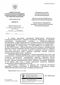 Письмо Минстроя России от 09.11.2021 г. № 48642-ИФ/09