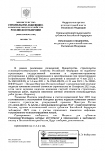 Письмо Минстроя России от 29.05.2021 г. № 22127-ИФ/09