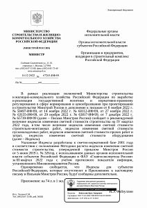 Письмо Минстроя России от 14.12.2022 г. № 67263-ИФ/09