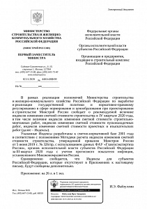Письмо Минстроя России от 02.11.2020 г. № 44016-ИФ/09 