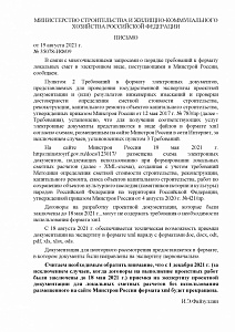 Письмо Минстроя России от 19.09.2021 г. № 35078-ИФ/09