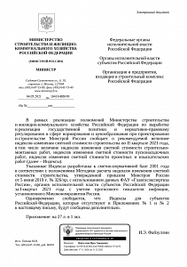 Письмо Минстроя России от 04.05.2021 г. № 18410-ИФ/09