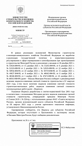 Письмо Минстроя России от 22.12.2021 г. № 56566-ИФ/09