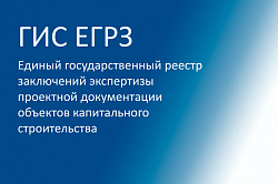 Минстрой России выступил с инициативой по включению типовой проектной документации в ЕГРЗ