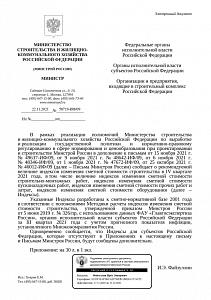 Письмо Минстроя России от 22.11.2021 г. № 50719-ИФ/09