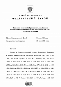 Федеральный закон от 01.07.2021 г. №257-ФЗ