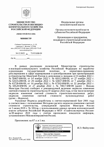 Письмо Минстроя России от 30.12.2022 г. № 71935-ИФ/09
