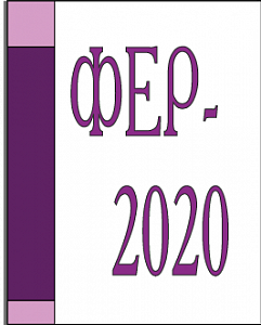 Фер 2020. Фера 2020. Фер 2. Сборник фер09 в картинках.