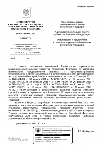 Письмо Минстроя России от 01.04.2021 г. № 13122-ИФ/09