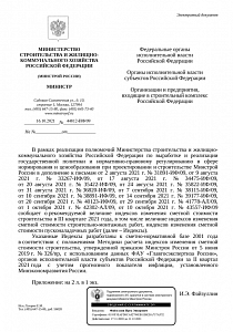 Письмо Минстроя России от 16.10.2021 г. № 44812-ИФ/09