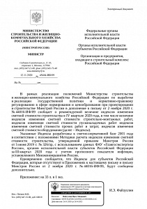 Письмо Минстроя России от 12.11.2020 г. № 45484-ИФ/09 