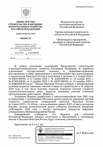 Письмо Минстроя России от 18.12.2020 г. № 51885-ИФ/09 