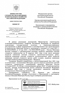 Письмо Минстроя России от 21.05.2021 г. № 20800-ИФ/09