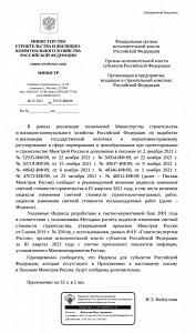 Письмо Минстроя России от 06.12.2021 г. № 53335-ИФ/09