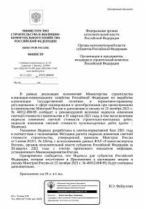Письмо Минстроя России от 01.11.2021 г. № 47672-ИФ/09