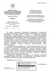 Письмо Минстроя России от 06.11.2021 г. № 48346-ИФ/09