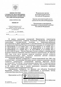 Письмо Минстроя России от 02.12.2021 г. № 52935-ИФ/09