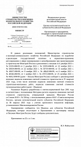 Письмо Минстроя России от 06.12.2021 г. № 55265-ИФ/09