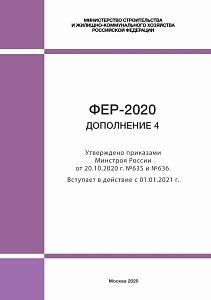 Дополнение 4 к ФЕР-2020 вступает в действие  с 1 января 2021 года