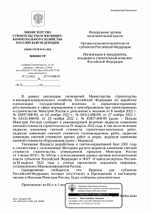 Письмо Минстроя России от 07.12.2022 г. № 65739-ИФ/09