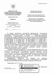 Письмо Минстроя России от 27.12.2022 г. № 70817-ИФ/09