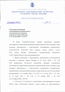 Распоряжение ДПиР от 28.12.2022 № 29-Р