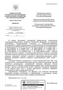 Письмо Минстроя России от 22.11.2021 г. № 50934-ИФ/09